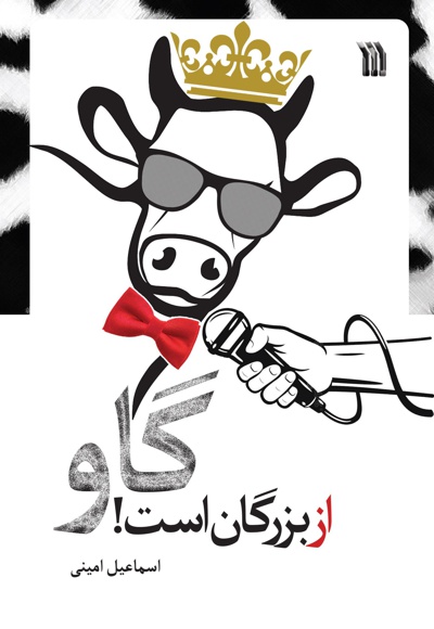 گاو از بزرگان است!